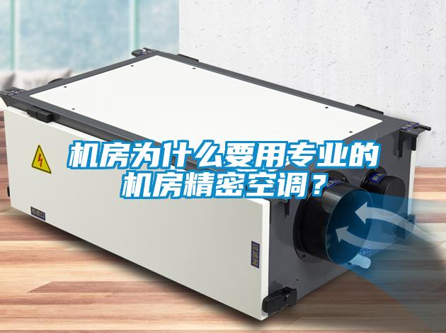 機房為什么要用專業的機房精密空調？