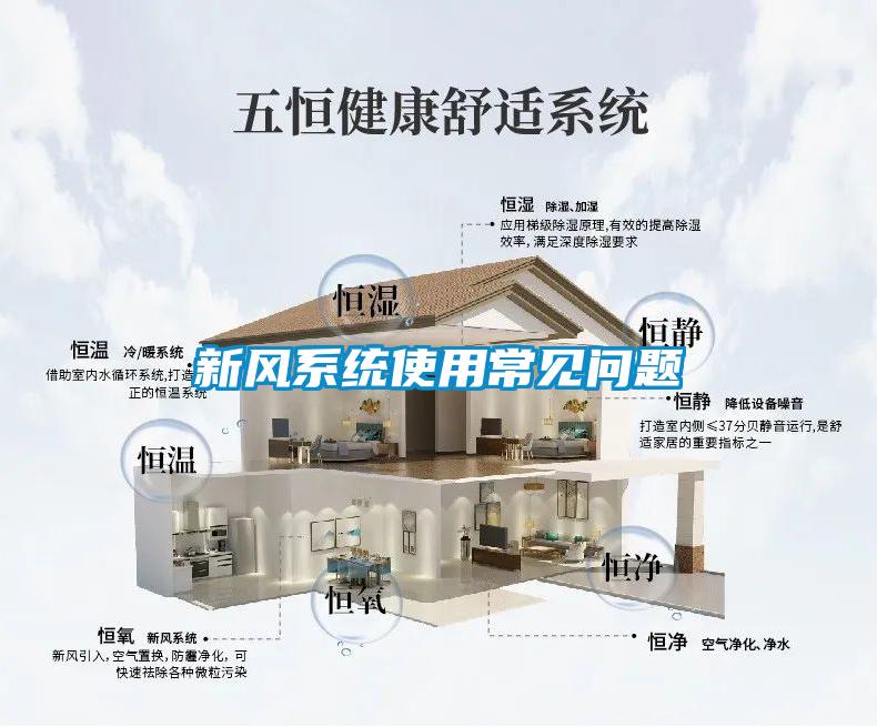新風系統(tǒng)使用常見問題