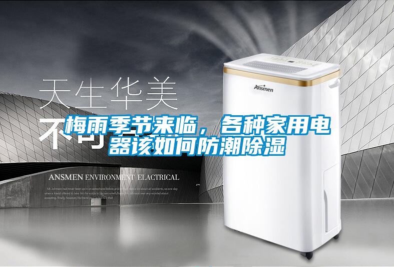 梅雨季節(jié)來(lái)臨，各種家用電器該如何防潮除濕