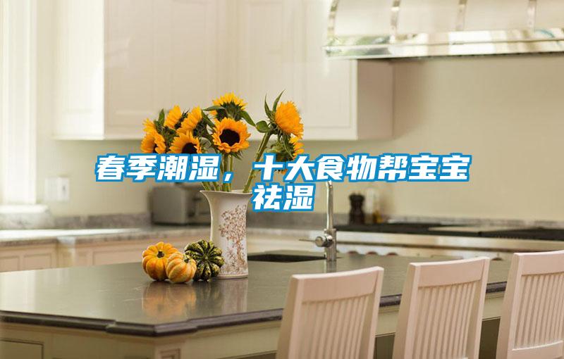 春季潮濕，十大食物幫寶寶祛濕