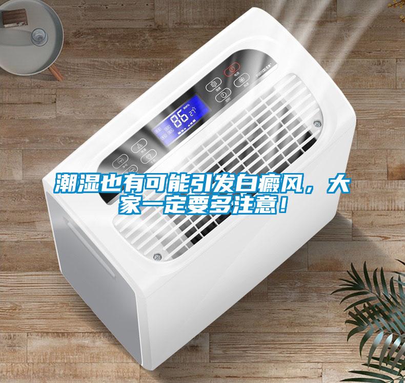 潮濕也有可能引發(fā)白癜風(fēng)，大家一定要多注意！