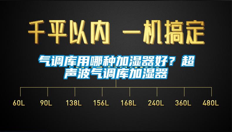 氣調庫用哪種加濕器好？超聲波氣調庫加濕器