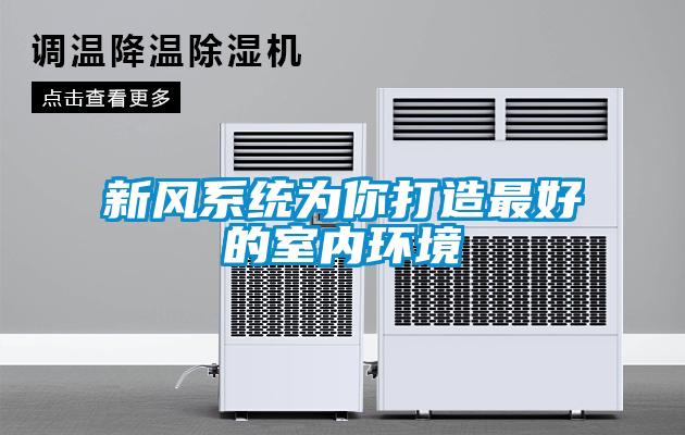 新風系統(tǒng)為你打造最好的室內環(huán)境