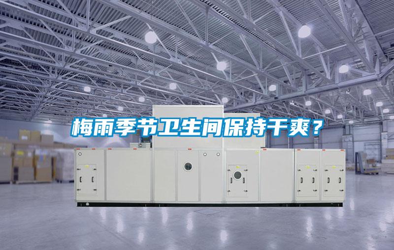 梅雨季節衛生間保持干爽？