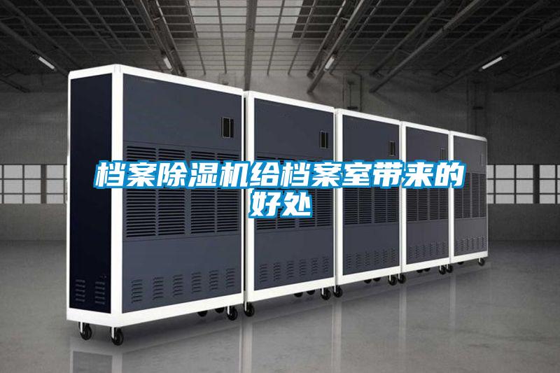 檔案除濕機(jī)給檔案室?guī)?lái)的好處