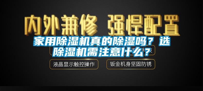家用除濕機(jī)真的除濕嗎？選除濕機(jī)需注意什么？