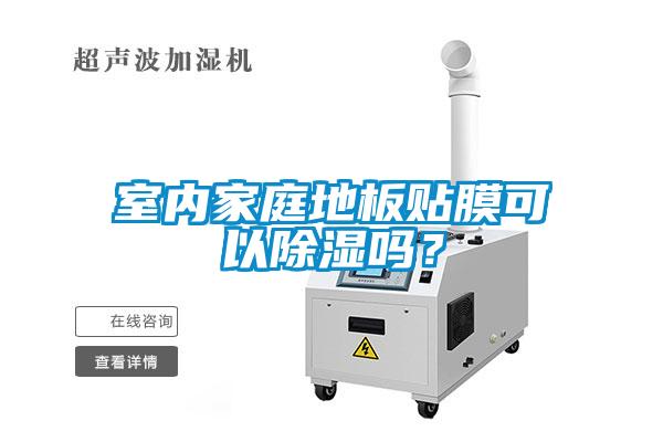 室內家庭地板貼膜可以除濕嗎？