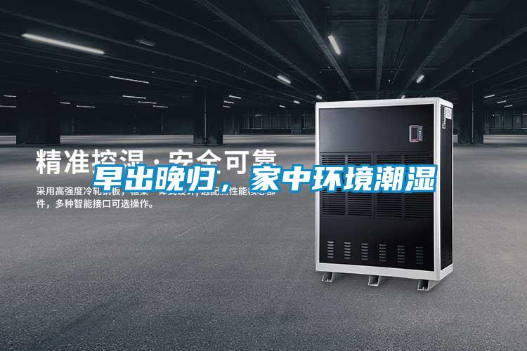 早出晚歸,家中環境潮濕