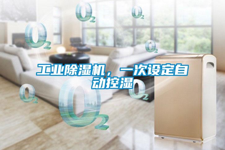 工業(yè)除濕機(jī)，一次設(shè)定自動(dòng)控濕