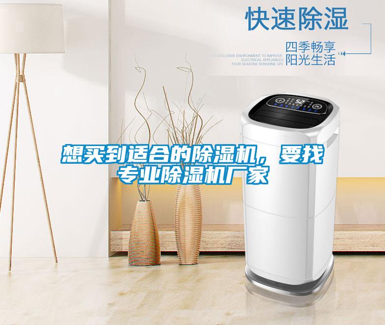 想買到適合的除濕機(jī)，要找專業(yè)除濕機(jī)廠家