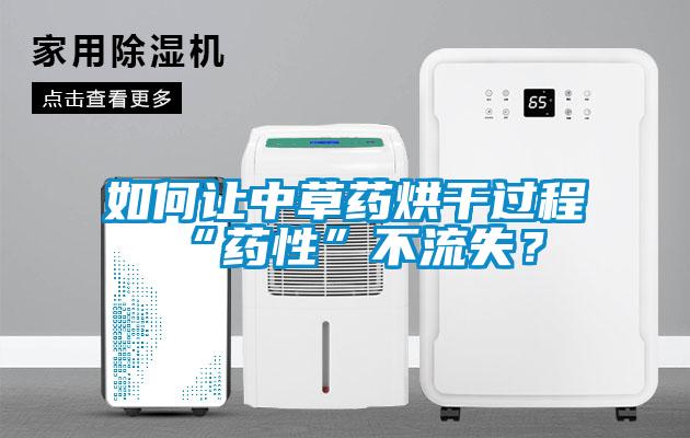 如何讓中草藥烘干過程“藥性”不流失？
