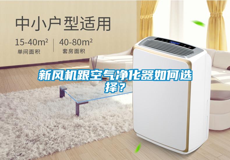 新風(fēng)機(jī)跟空氣凈化器如何選擇？