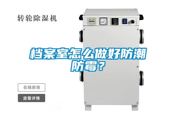 檔案室怎么做好防潮防霉？