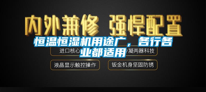 恒溫恒濕機用途廣，各行各業(yè)都適用