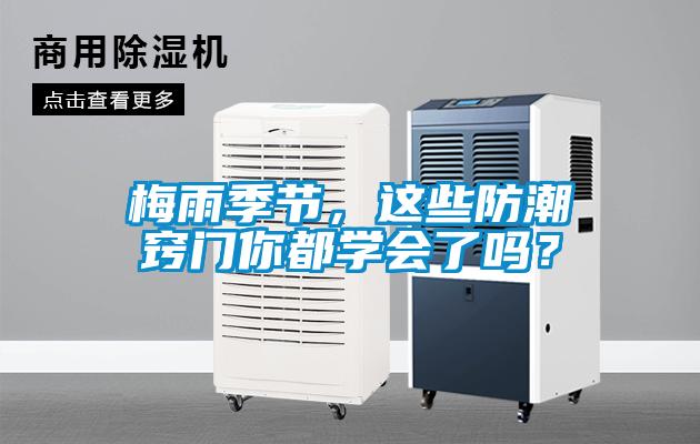 梅雨季節(jié)，這些防潮竅門你都學(xué)會了嗎？