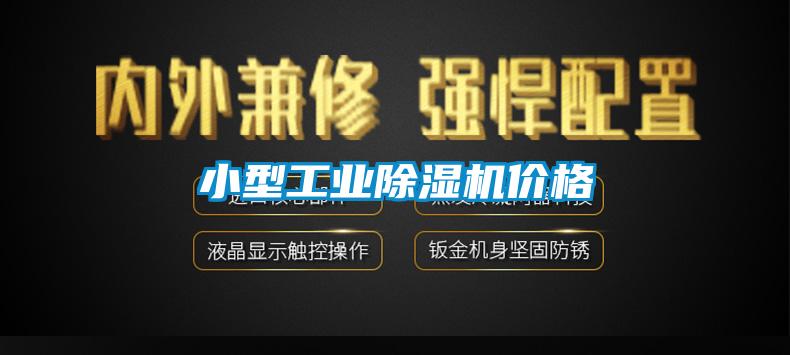 小型工業(yè)除濕機價格