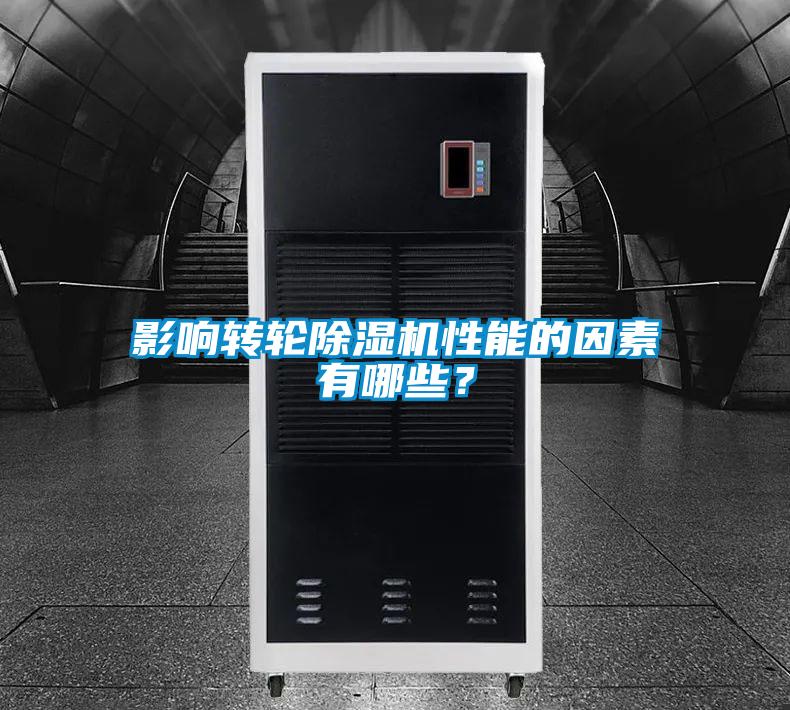 影響轉(zhuǎn)輪除濕機(jī)性能的因素有哪些?