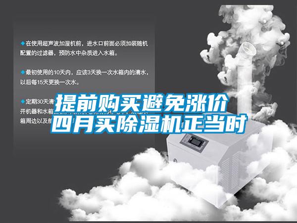 提前購(gòu)買(mǎi)避免漲價(jià) 四月買(mǎi)除濕機(jī)正當(dāng)時(shí)