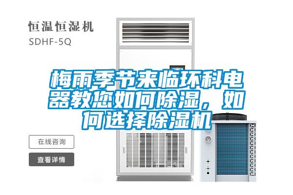 梅雨季節(jié)來(lái)臨環(huán)科電器教您如何除濕，如何選擇除濕機(jī)