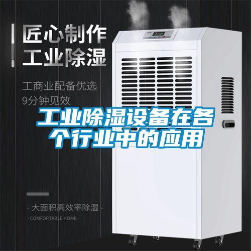 工業(yè)除濕設(shè)備在各個(gè)行業(yè)中的應(yīng)用