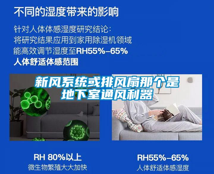 新風(fēng)系統(tǒng)或排風(fēng)扇那個是地下室通風(fēng)利器