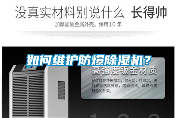 如何維護防爆除濕機？