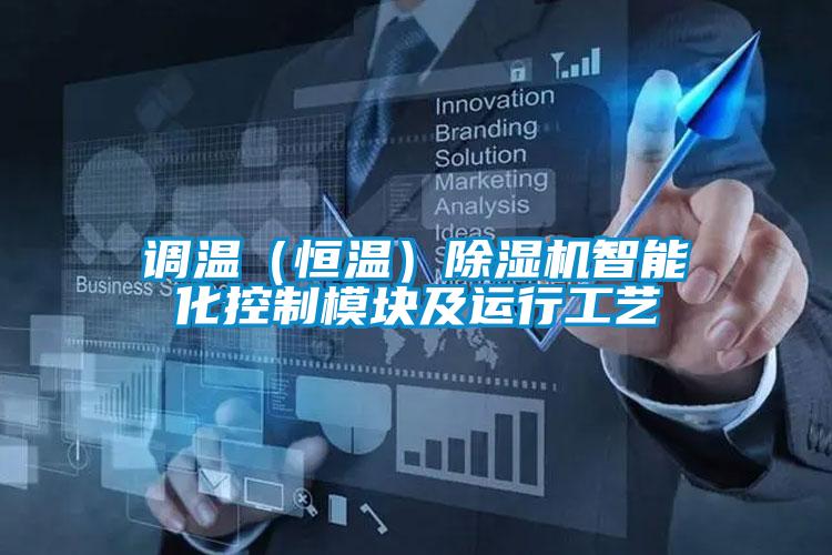 調溫(恒溫)除濕機智能化控制模塊及運行工藝