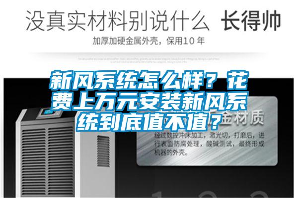 新風(fēng)系統(tǒng)怎么樣？花費(fèi)上萬元安裝新風(fēng)系統(tǒng)到底值不值？