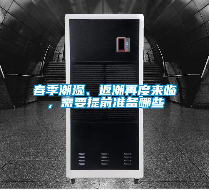 春季潮濕、返潮再度來臨，需要提前準備哪些