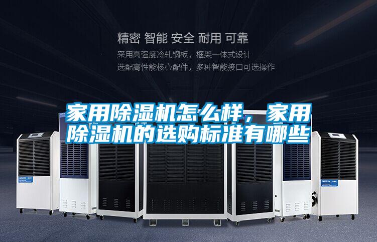家用除濕機怎么樣，家用除濕機的選購標準有哪些