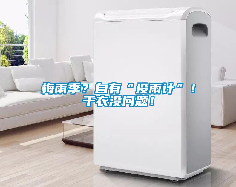 梅雨季？自有“沒雨計(jì)”！干衣沒問題！