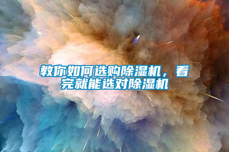 教你如何選購除濕機(jī)，看完就能選對(duì)除濕機(jī)