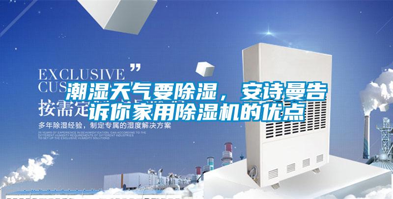 潮濕天氣要除濕，安詩曼告訴你家用除濕機的優點