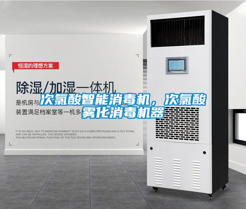 次氯酸智能消毒機,次氯酸霧化消毒機器