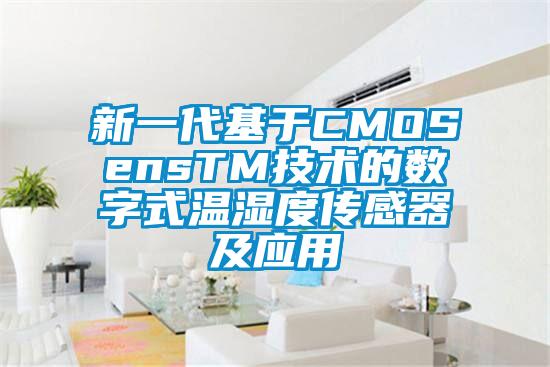 新一代基于CMOSensTM技術的數(shù)字式溫濕度傳感器及應用
