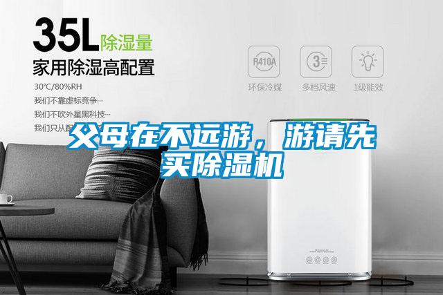 父母在不遠游，游請先買除濕機
