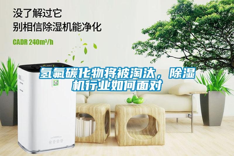 氫氟碳化物將被淘汰，除濕機行業如何面對