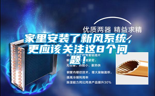 家里安裝了新風系統(tǒng)，更應該關注這8個問題！