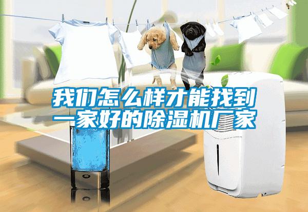 我們?cè)趺礃硬拍苷业揭患液玫某凉駲C(jī)廠(chǎng)家