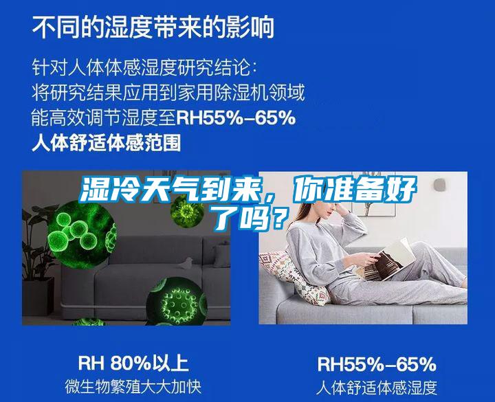 濕冷天氣到來，你準(zhǔn)備好了嗎？