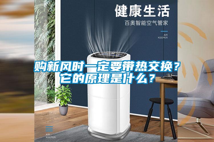 購新風(fēng)時一定要帶熱交換？它的原理是什么？