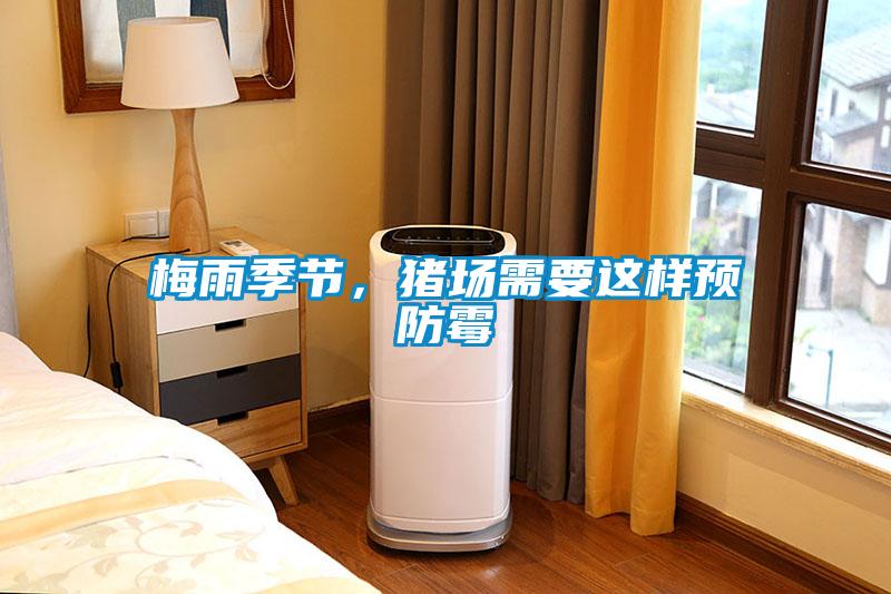 梅雨季節(jié)，豬場需要這樣預(yù)防霉