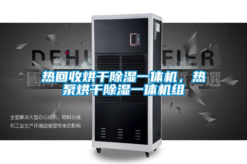 熱回收烘干除濕一體機，熱泵烘干除濕一體機組