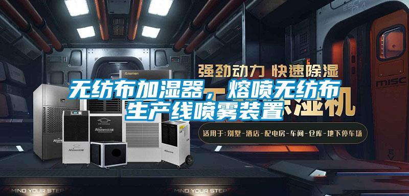 無(wú)紡布加濕器,熔噴無(wú)紡布生產(chǎn)線噴霧裝置