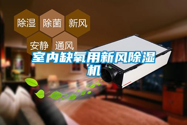 室內(nèi)缺氧用新風(fēng)除濕機