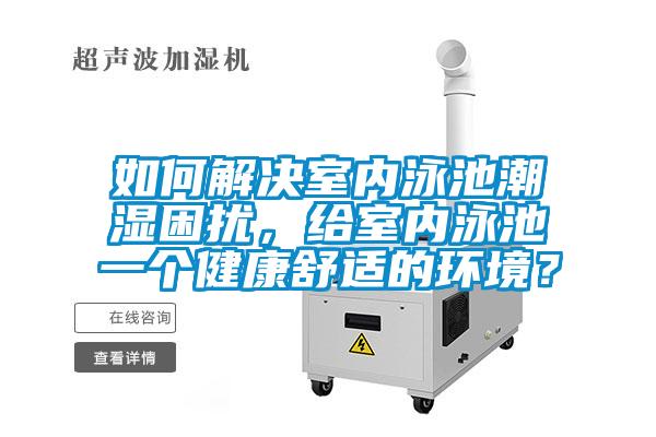 如何解決室內(nèi)泳池潮濕困擾，給室內(nèi)泳池一個健康舒適的環(huán)境？