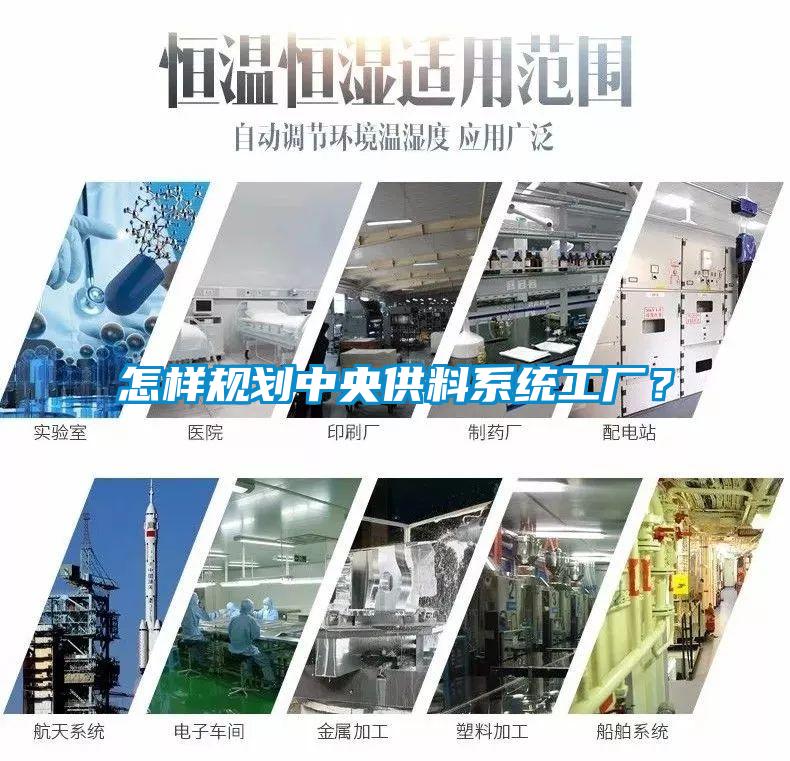 怎樣規劃中央供料系統工廠？