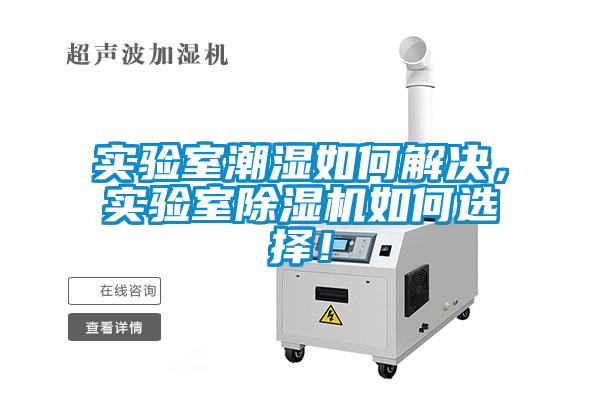 實驗室潮濕如何解決，實驗室除濕機(jī)如何選擇！