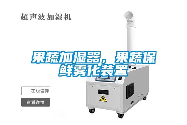 果蔬加濕器，果蔬保鮮霧化裝置