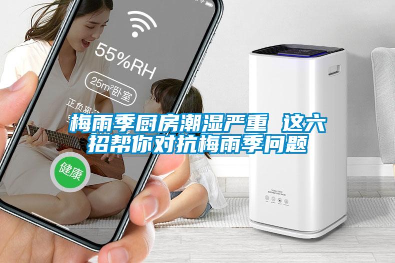 梅雨季廚房潮濕嚴(yán)重 這六招幫你對(duì)抗梅雨季問(wèn)題